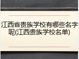江西省贵族学校有哪些名字呢(江西贵族学校名单)