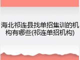 海北祁连县找单招集训的机构有哪些(祁连单招机构)
