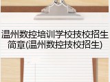 温州数控培训学校技校招生简章(温州数控技校招生)
