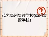 茂名高州复读学校(高州复读学校)