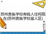 苏州贵族学校有钱人住吗现在(苏州贵族学校富人区)