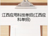 江西应用科技单招(江西应科单招)
