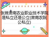 张掖肃南农业职业技术学院是私立还是公立(肃南农院公私立)