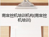 南宫挖机培训机构(南宫挖机培训)