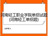 河南轻工职业学院单招试题(河南轻工单招题)