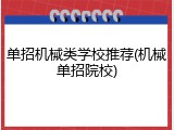 单招机械类学校推荐(机械单招院校)