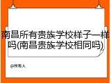 南昌所有贵族学校样子一样吗(南昌贵族学校相同吗)