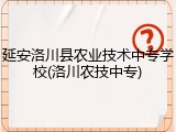 延安洛川县农业技术中专学校(洛川农技中专)