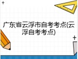 广东省云浮市自考考点(云浮自考考点)