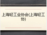 上海轻工业协会(上海轻工协)