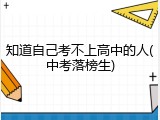 知道自己考不上高中的人(中考落榜生)