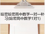 哈密哈密高中数学一对一补习(哈密高中数学1对1)