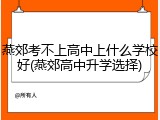 燕郊考不上高中上什么学校好(燕郊高中升学选择)