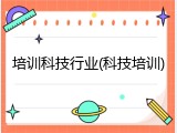 培训科技行业(科技培训)