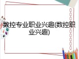 数控专业职业兴趣(数控职业兴趣)