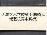 无锡艺术学校高中详解(无锡艺校高中解析)