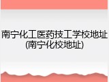 南宁化工医药技工学校地址(南宁化校地址)