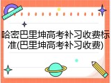 哈密巴里坤高考补习收费标准(巴里坤高考补习收费)