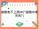湖南考不上高中("湖南中考失利")