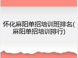 怀化麻阳单招培训班排名(麻阳单招培训排行)