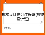 机械设计培训课程班(机械设计班)