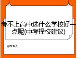 考不上高中选什么学校好一点呢(中考择校建议)