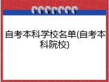 自考本科学校名单(自考本科院校)