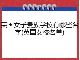 英国女子贵族学校有哪些名字(英国女校名单)