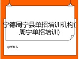 宁德周宁县单招培训机构(周宁单招培训)