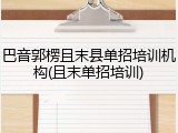 巴音郭楞且末县单招培训机构(且末单招培训)