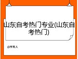 山东自考热门专业(山东自考热门)
