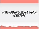 安康岚皋县农业专科学校(岚皋农专)