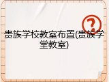 贵族学校教室布置(贵族学堂教室)