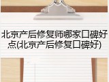 北京产后修复师哪家口碑好点(北京产后修复口碑好)