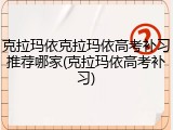 克拉玛依克拉玛依高考补习推荐哪家(克拉玛依高考补习)