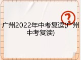 广州2022年中考复读(广州中考复读)