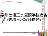 泰州姜堰三水复读学校宿舍(姜堰三水复读宿舍)
