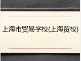 上海市贸易学校(上海贸校)
