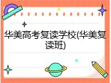 华美高考复读学校(华美复读班)