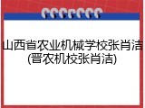 山西省农业机械学校张肖洁(晋农机校张肖洁)