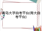 青岛大学自考平台(青大自考平台)