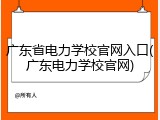 广东省电力学校官网入口(广东电力学校官网)