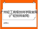 广州轻工高级技师学院官网(广轻技师官网)
