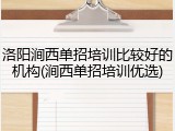 洛阳涧西单招培训比较好的机构(涧西单招培训优选)
