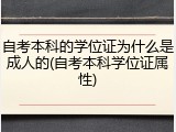 自考本科的学位证为什么是成人的(自考本科学位证属性)