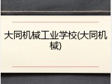 大同机械工业学校(大同机械)