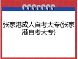 张家港成人自考大专(张家港自考大专)