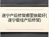 遂宁产后修复哪里做最好(遂宁最佳产后修复)