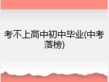考不上高中初中毕业(中考落榜)