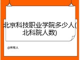 北京科技职业学院多少人(北科院人数)